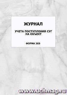 Журнал учета поступления СУГ на объект (форма 30Э): упаковка 100 шт. — интернет-магазин УчМаг