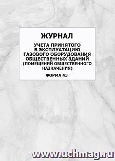 Журнал учёта принятого в эксплуатацию газового оборудования общественных зданий (помещений общественного назначения) (форма 4Э): упаковка 100 шт. — интернет-магазин УчМаг