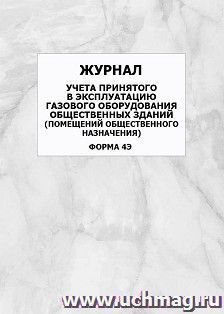 Журнал учета принятого в эксплуатацию газового оборудования общественных зданий (помещений общественного назначения) (форма 4Э): упаковка 100 шт. — интернет-магазин УчМаг