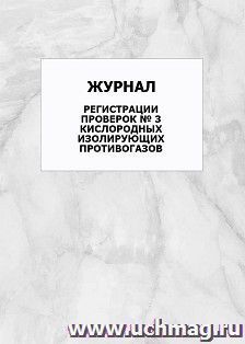 Журнал регистрации проверок № 3 кислородных изолирующих противогазов: упаковка 100 шт. — интернет-магазин УчМаг