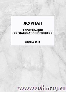 Журнал регистрации согласований проектов (форма 11-э): упаковка 100 шт. — интернет-магазин УчМаг