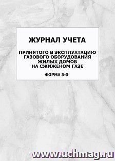 Журнал учета принятого в эксплуатацию газового оборудования жилых домов на сжиженом газе (форма 5-Э): упаковка 100 шт. — интернет-магазин УчМаг