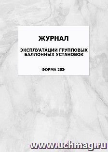 Журнал эксплуатации групповых баллонных установок (форма 20Э): упаковка 100 шт. — интернет-магазин УчМаг