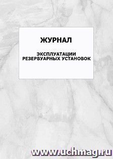 Журнал эксплуатации резервуарных установок: упаковка 100 шт. — интернет-магазин УчМаг