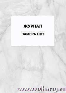 Журнал замера НКТ: упаковка 100 шт. — интернет-магазин УчМаг