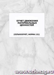 Отчет движения материальных ценностей (сельхозучет, форма 121): упаковка 100 шт. — интернет-магазин УчМаг