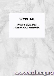 Журнал учёта выдачи членских книжек: упаковка 100 шт.
