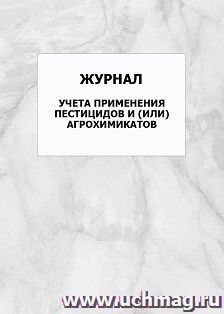 Журнал учёта применения пестицидов и или агрохимикатов: упаковка 100 шт. — интернет-магазин УчМаг