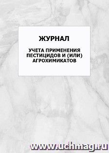 Журнал учета применения пестицидов и или агрохимикатов: упаковка 100 шт. — интернет-магазин УчМаг