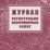 Журнал регистрации ветеринарных услуг — интернет-магазин УчМаг