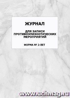 Журнал для записи противоэпизоотических мероприятий (форма № 2-вет): упаковка 100 шт. — интернет-магазин УчМаг