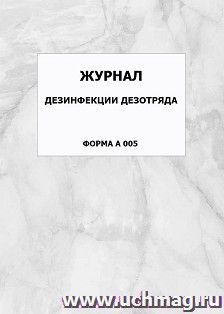 Журнал дезинфекции дезотряда (форма А 005): упаковка 100 шт. — интернет-магазин УчМаг