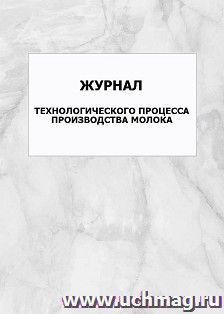 Журнал технологического процесса производства молока: упаковка 100 шт. — интернет-магазин УчМаг