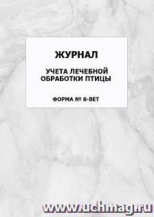 Журнал учета лечебной обработки птицы (форма N 8-вет): упаковка 100 шт. — интернет-магазин УчМаг