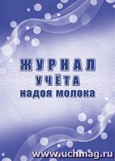 Журнал учёта надоя молока (форма СП-21) — интернет-магазин УчМаг