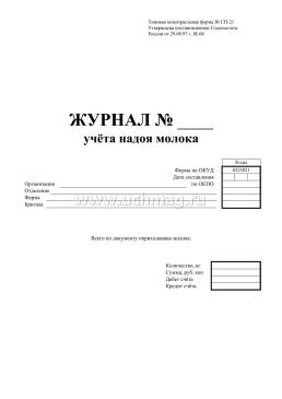 Журнал учёта надоя молока (форма СП-21) — интернет-магазин УчМаг