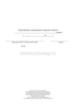 Журнал учёта надоя молока (форма СП-21) — интернет-магазин УчМаг