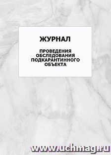 Журнал проведения обследования подкарантинного объекта: упаковка 100 шт. — интернет-магазин УчМаг