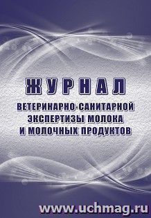 Журнал ветеринарно-санитарной экспертизы молока и молочных продуктов — интернет-магазин УчМаг