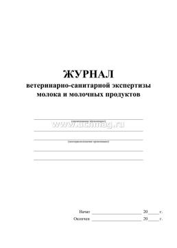 Журнал ветеринарно-санитарной экспертизы молока и молочных продуктов — интернет-магазин УчМаг