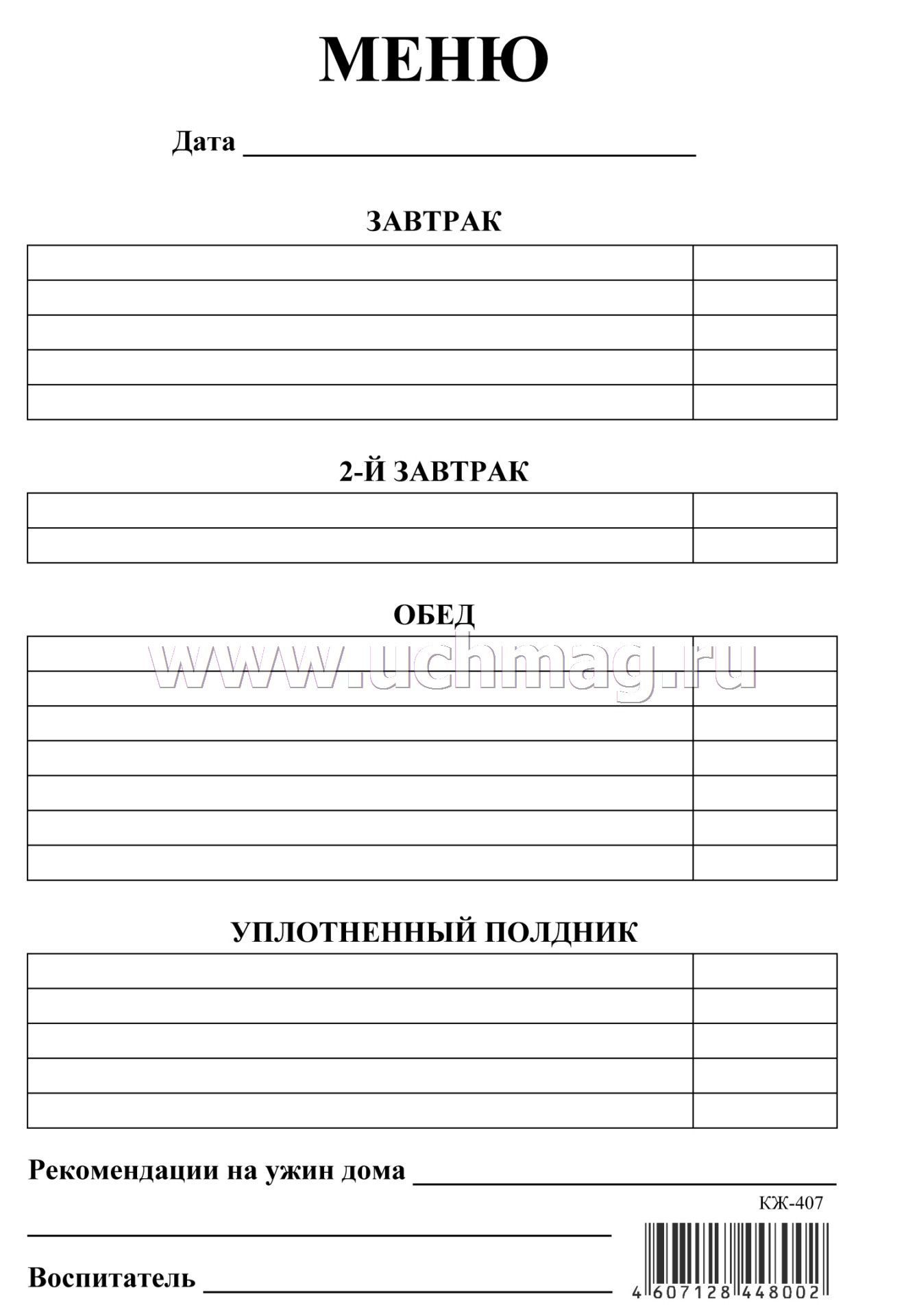 Меню (Для ДОО; ОО Коррекционного Типа) (Упаковка 100шт) – Купить.