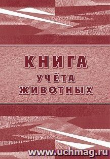 Книга учёта животных — интернет-магазин УчМаг