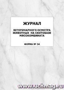 Журнал ветеринарного осмотра животных на скотобазе мясокомбината (форма № 34): упаковка 100 шт. — интернет-магазин УчМаг