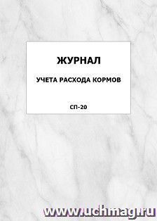 Журнал учёта расхода кормов. СП-20: упаковка 100 шт. — интернет-магазин УчМаг