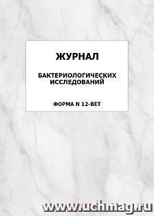 Журнал бактериологических исследований форма N 12-вет: упаковка 100 шт. — интернет-магазин УчМаг