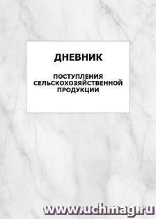 Дневник поступления сельскохозяйственной продукции: упаковка 100 шт. — интернет-магазин УчМаг