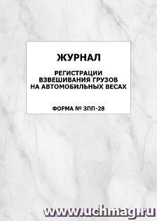 Журнал регистрации взвешивания грузов на автомобильных весах (форма № ЗПП-28): упаковка 100 шт. — интернет-магазин УчМаг