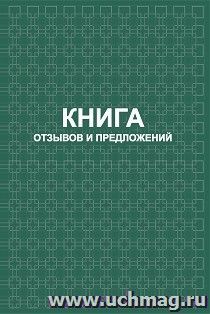 Книга отзывов и предложений: твердый переплет 7БЦ — интернет-магазин УчМаг