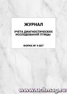 Журнал учета диагностических исследований птицы (форма № 4-вет): упаковка 100 шт. — интернет-магазин УчМаг