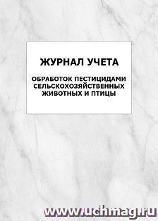 Журнал учёта обработок пестицидами сельскохозяйственных животных и птицы: упаковка 100 шт. — интернет-магазин УчМаг