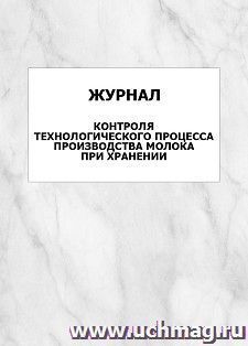 Журнал контроля технологического процесса производства молока при хранении: упаковка 100 шт. — интернет-магазин УчМаг