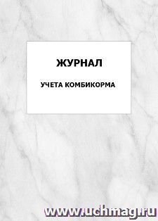 Журнал учета комбикорма: упаковка 100 шт. — интернет-магазин УчМаг