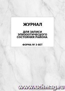 Журнал для записи эпизоотического состояния района (форма № 3-вет.): упаковка 100 шт. — интернет-магазин УчМаг