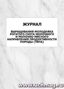 Журнал выращивания молодняка рогатого скота молочного и молочно-мясного направлений продуктивности породы (типа): упаковка 100 шт. — интернет-магазин УчМаг