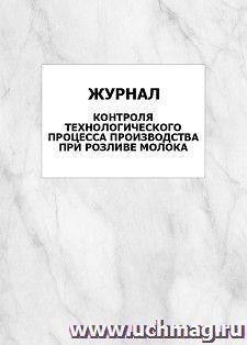 Журнал контроля технологического процесса производства при розливе молока: упаковка 100 шт. — интернет-магазин УчМаг