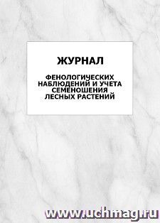 Журнал фенологических наблюдений и учета семеношения лесных растений: упаковка 100 шт. — интернет-магазин УчМаг