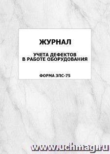 Журнал учета дефектов в работе оборудования (форма ЗПС-75): упаковка 100 шт. — интернет-магазин УчМаг