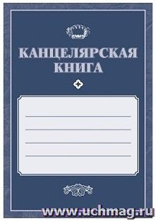 Канцелярская книга — интернет-магазин УчМаг