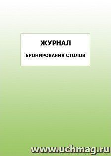 Журнал бронирования столов: упаковка 100 шт. — интернет-магазин УчМаг