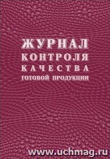 Журнал контроля качества готовой продукции (К-11) — интернет-магазин УчМаг