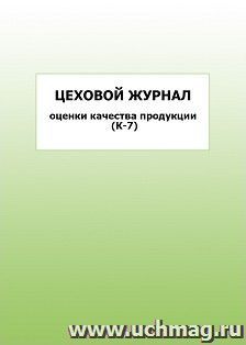 Цеховой журнал оценки качества продукции (К-7): упаковка 100 шт. — интернет-магазин УчМаг