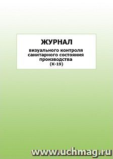 Журнал визуального контроля санитарного состояния производства (К-19): упаковка 100 шт. — интернет-магазин УчМаг