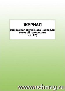 Журнал микробиологического контроля готовой продукции (К-12): упаковка 100 шт. — интернет-магазин УчМаг