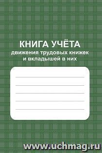 Книга учёта движения трудовых книжек и вкладышей в них — интернет-магазин УчМаг