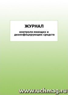 Журнал контроля моющих и дезинфицирующих средств: упаковка 100 шт. — интернет-магазин УчМаг