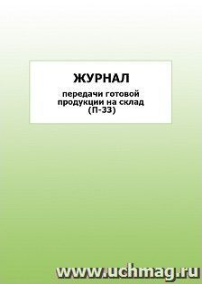 Журнал передачи готовой продукции на склад (П-33): упаковка 100 шт. — интернет-магазин УчМаг